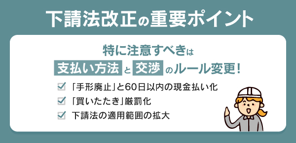 下請法改正の重要ポイント